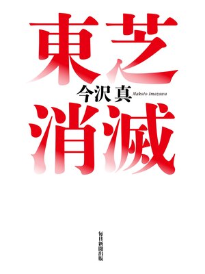 cover image of 東芝消滅